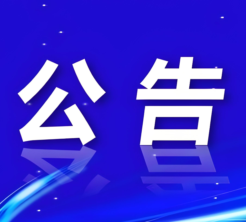 【奕亨告〔2025〕008 号】-关于保税仓储货物处理及费用追索的公示告知函